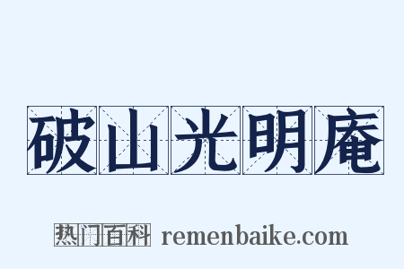 破山光明庵是什么意思的图片